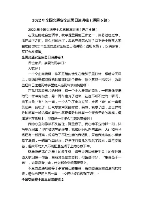 2022年全国交通安全反思日演讲稿（通用6篇）