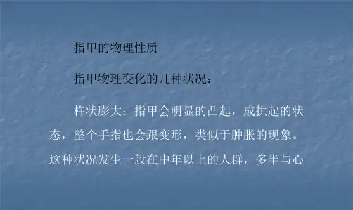 指甲的物理性质