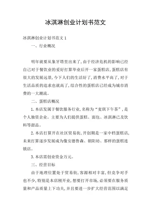 冰淇淋创业计划书范文