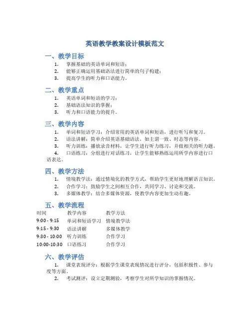 英语教学教案设计模板范文