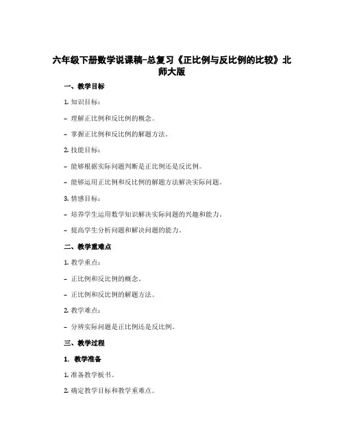 六年级下册数学说课稿-总复习《正比例与反比例的比较》北师大版