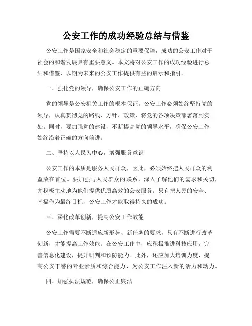 公安工作的成功经验总结与借鉴