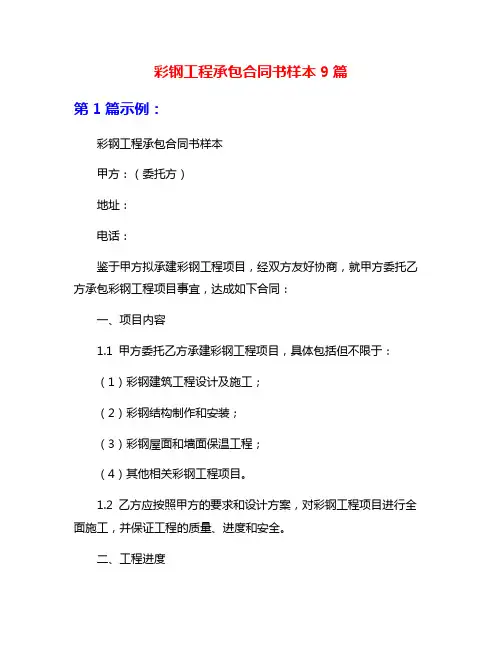彩钢工程承包合同书样本9篇