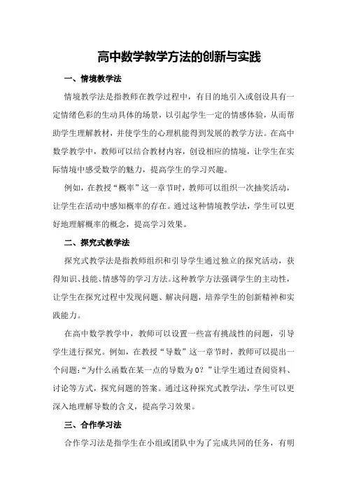 《高中数学教学方法的创新与实践》