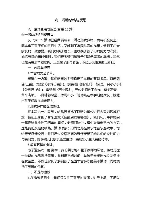 六一活动总结与反思（合集12篇）