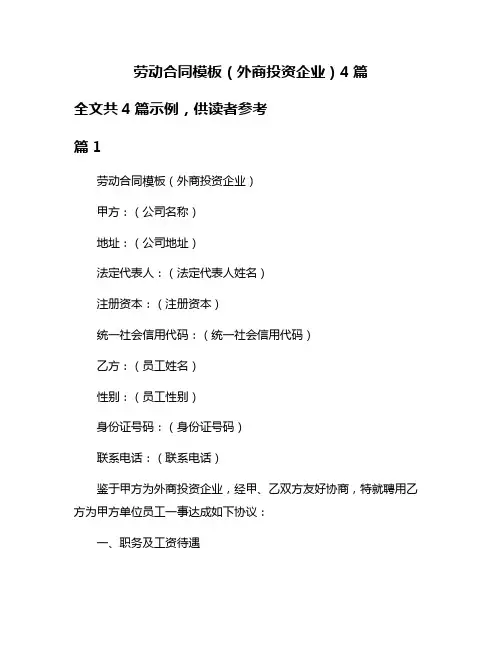 劳动合同模板(外商投资企业)4篇