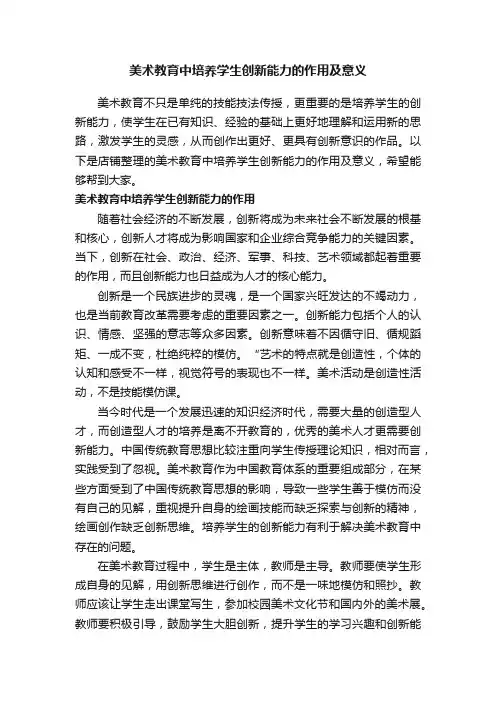 美术教育中培养学生创新能力的作用及意义