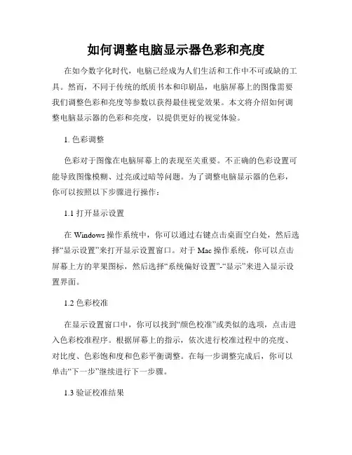 如何调整电脑显示器色彩和亮度