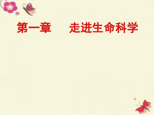 沪科版高中生命科学第一册第一章《走进生命科学》ppt课件2