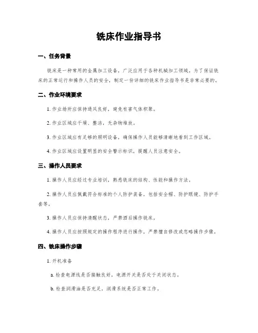 铣床作业指导书