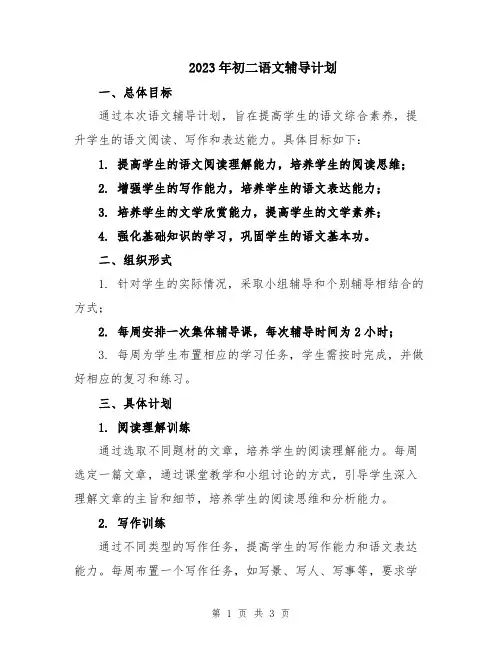 2023年初二语文辅导计划