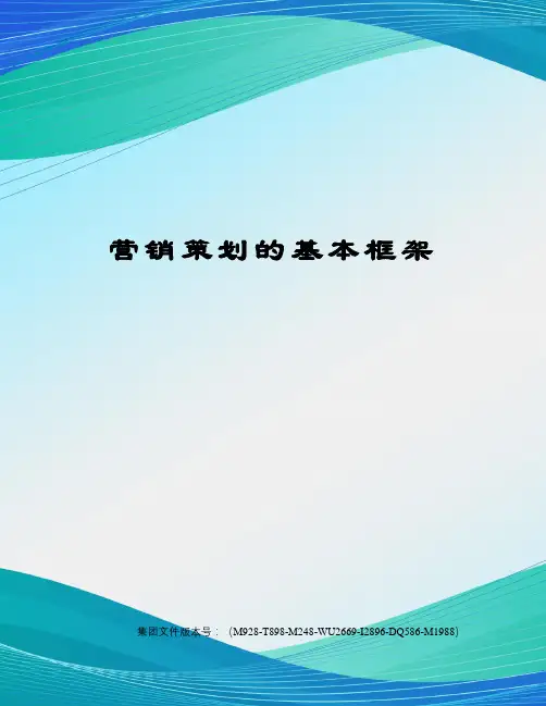 营销策划的基本框架