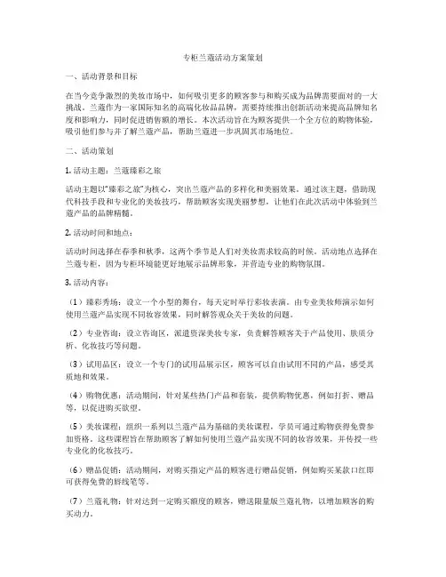 专柜兰蔻活动方案策划