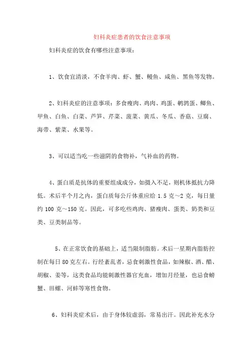 妇科炎症患者的饮食注意事项
