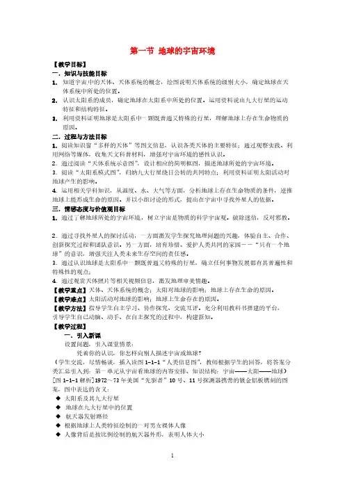 【免费下载】高中地理必修1第1单元 第1节 地球的宇宙环境教案 鲁教版