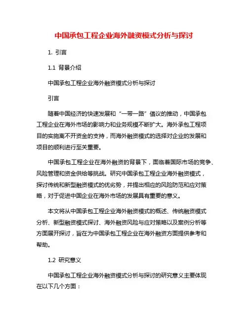 中国承包工程企业海外融资模式分析与探讨