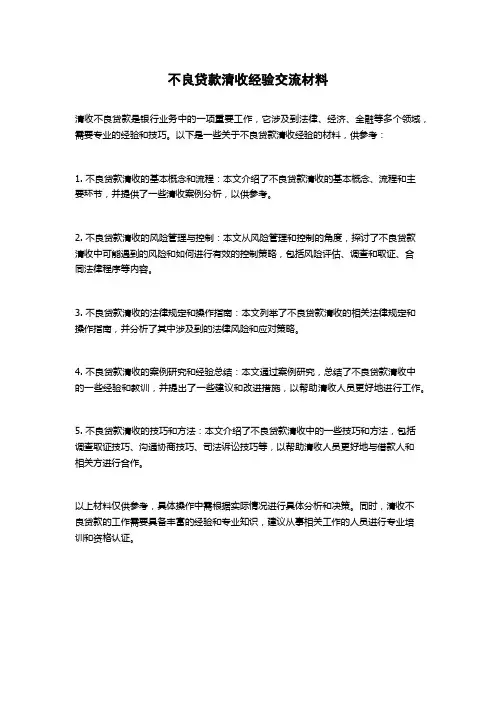 不良贷款清收经验交流材料