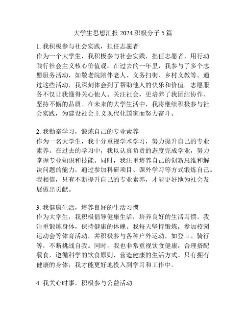 大学生思想汇报2024积极分子5篇