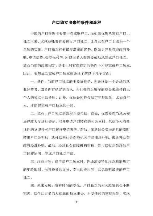 户口独立出来的条件和流程