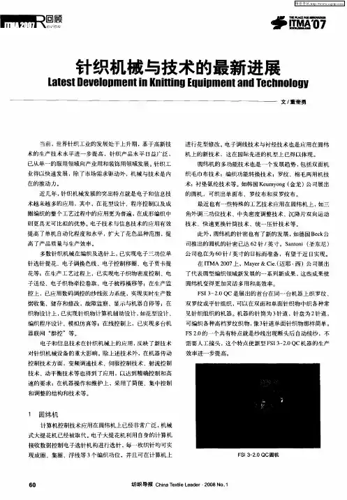 针织机械与技术的最新进展
