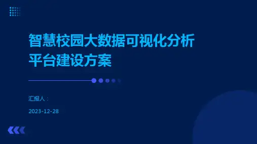 智慧校园大数据可视化分析平台建设方案