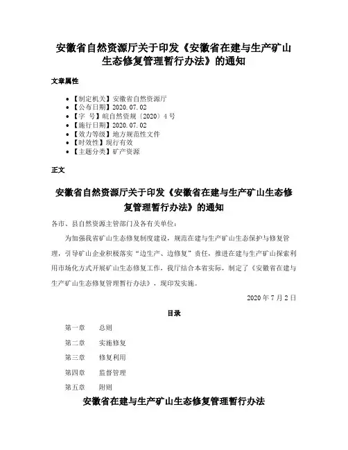 安徽省自然资源厅关于印发《安徽省在建与生产矿山生态修复管理暂行办法》的通知