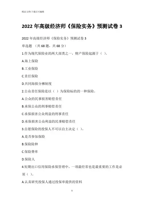2022年高级经济师《保险实务》预测试卷3