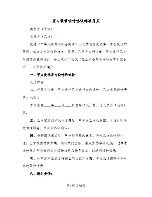 室内装修设计协议标准范文(6篇)