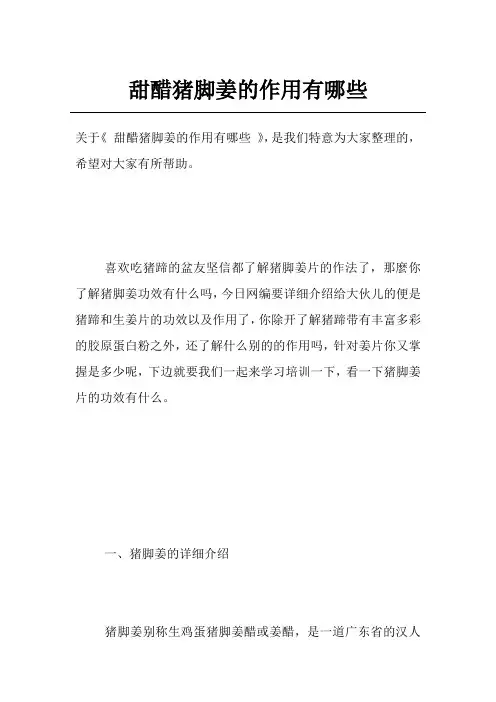 甜醋猪脚姜的作用有哪些