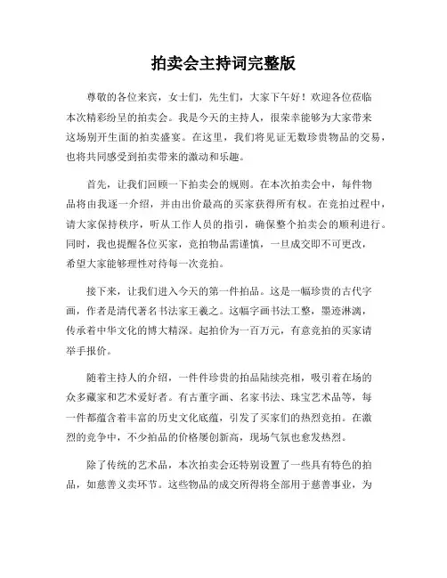 拍卖会主持词完整版