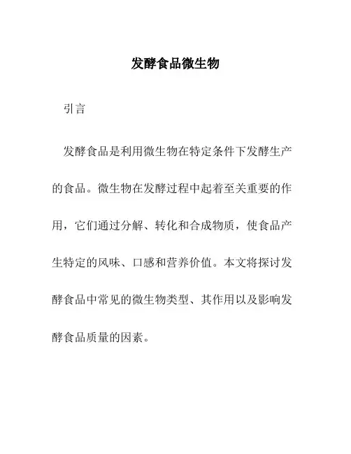 发酵食品微生物