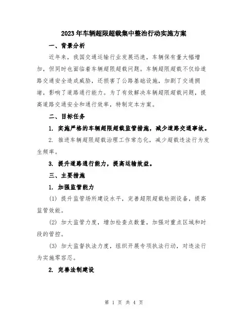 2023年车辆超限超载集中整治行动实施方案