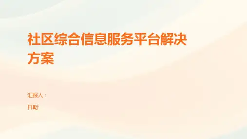 社区综合信息服务平台解决方案