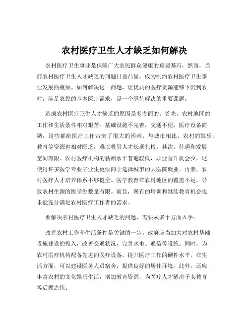 农村医疗卫生人才缺乏如何解决