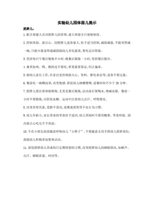 幼儿园体弱儿提示