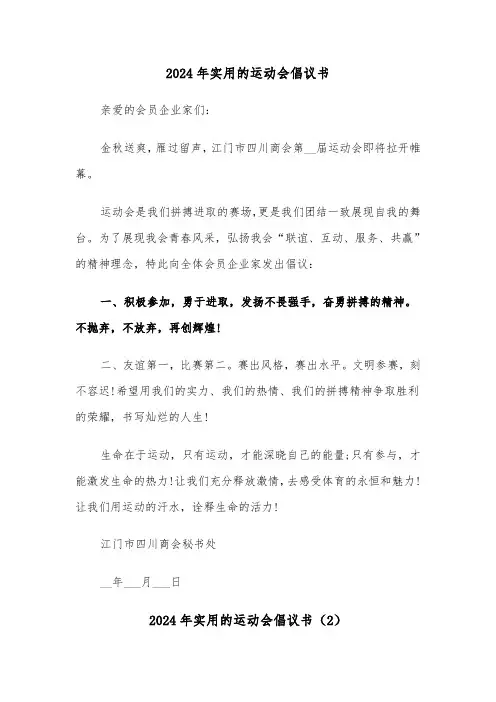 2024年实用的运动会倡议书（3篇）