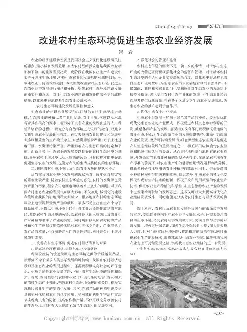 改进农村生态环境促进生态农业经济发展