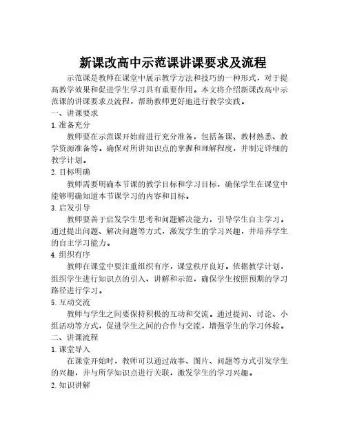 新课改高中示范课讲课要求及流程