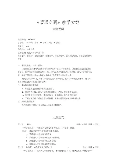 (完整版)《暖通空调》教学大纲