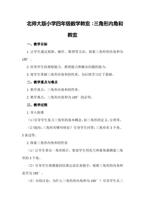 北师大版小学四年级数学教案：三角形内角和教案