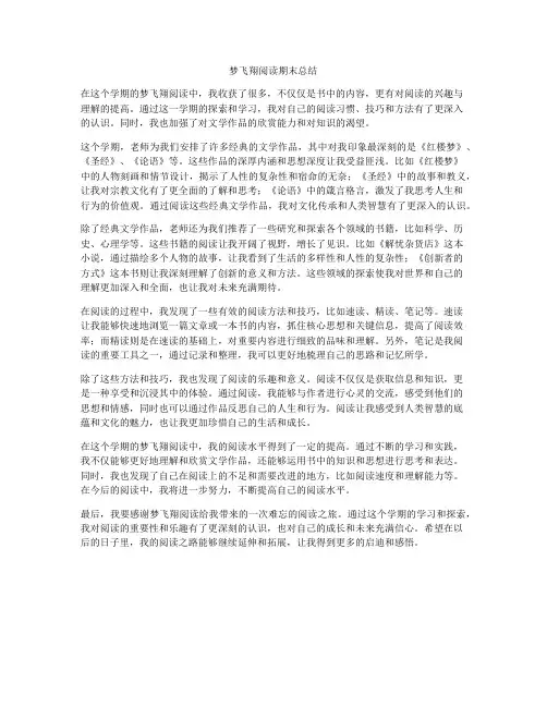 梦飞翔阅读期末总结