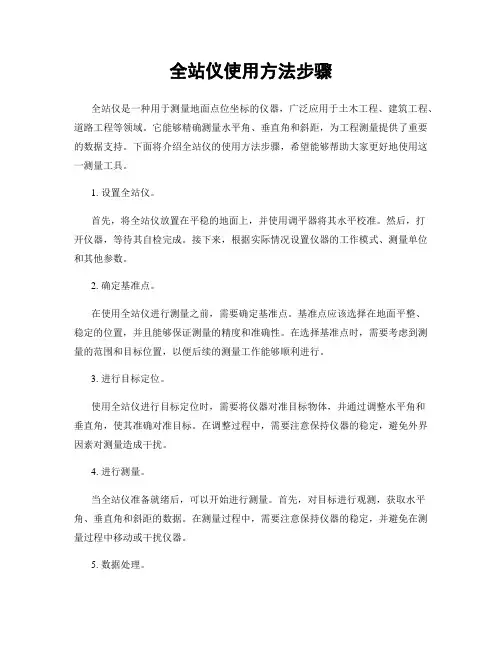 全站仪使用方法步骤