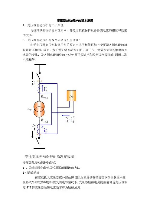 变压器差动保护的基本原理