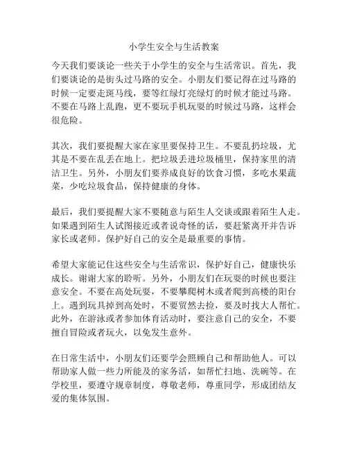 小学生安全与生活教案