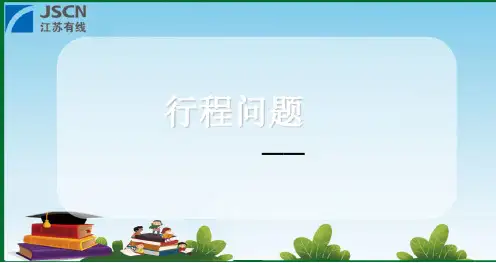 四年级 奥数行程问题(相遇问题)
