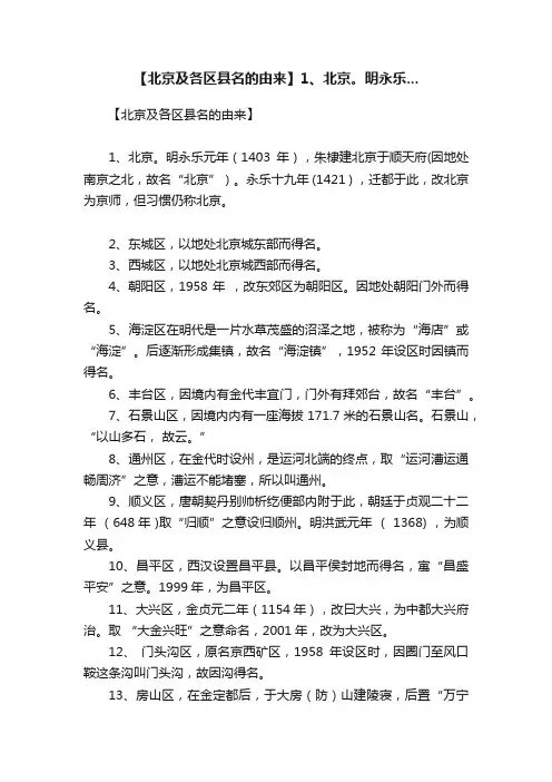 【北京及各区县名的由来】1、北京。明永乐...