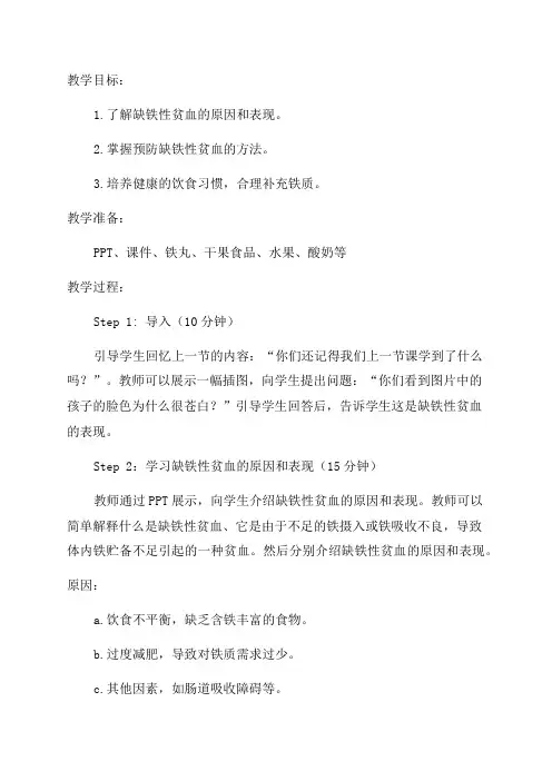 6年级健康教案预防缺铁性贫血
