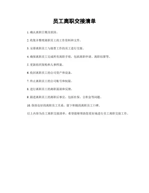 员工离职交接清单