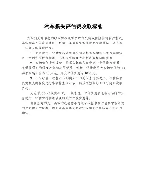 汽车损失评估费收取标准