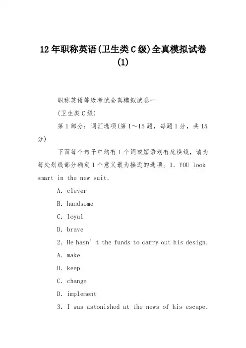 12年职称英语(卫生类C级)全真模拟试卷(1)